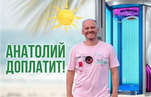 🔥Анатолий доплатит! Солярий от 0,61р/мин в "Пастель"